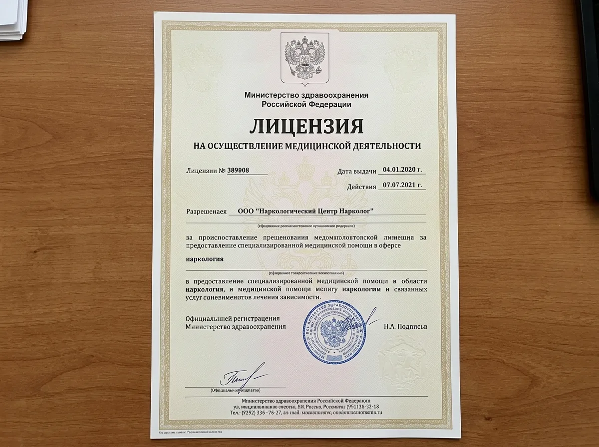 Лицензия Министерства здравоохранения РФ на осуществление медицинской деятельности по наркологии, официальный документ на бланке с гербом